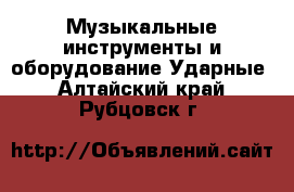 Музыкальные инструменты и оборудование Ударные. Алтайский край,Рубцовск г.